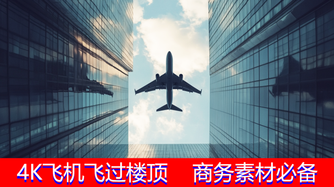 飞机飞过楼顶仰视高楼大气金融商务宣传片