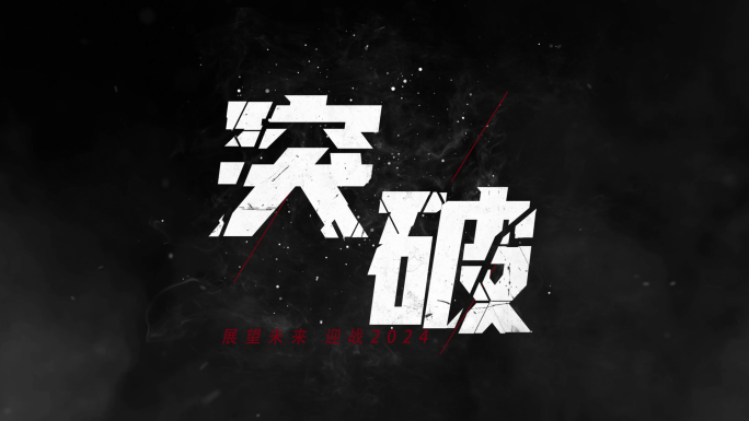 5个震撼故障酷炫文字水墨粒子国潮标题模版