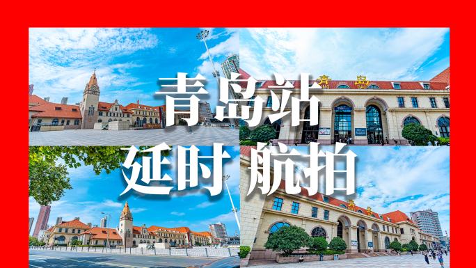 青岛火车站延时航拍合集