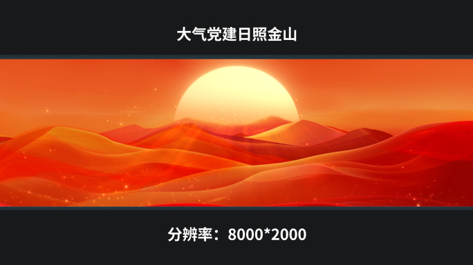 【8k】大气党建日照金山