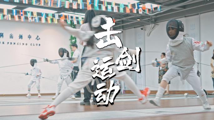 击剑运动拍摄视频合集