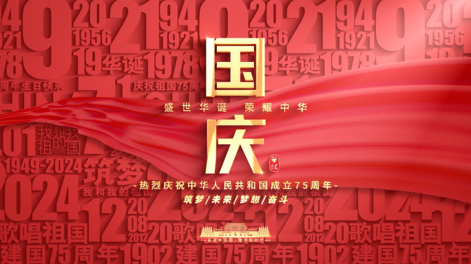 国庆节片头