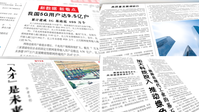 新闻报纸展示