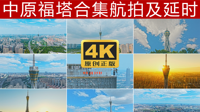 中原福塔航拍及延时4K