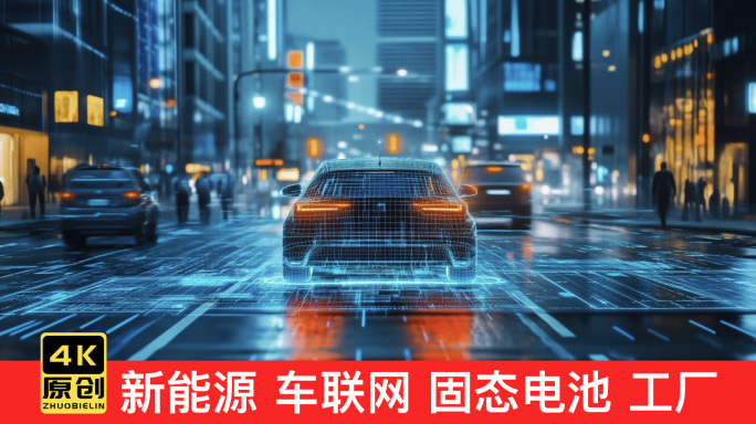 新能源车 车联网 固态电池 汽车工厂