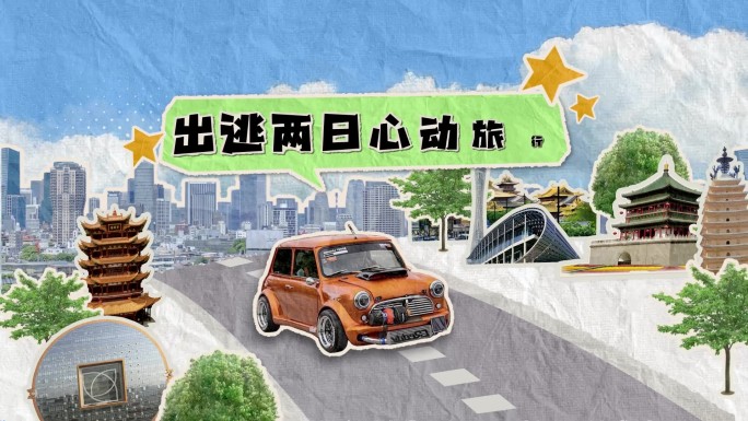 创意拼贴片头- <我的城市真好玩>