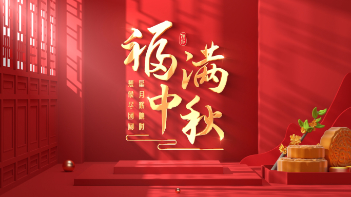 中秋节片头