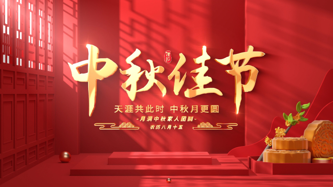 中秋节片头