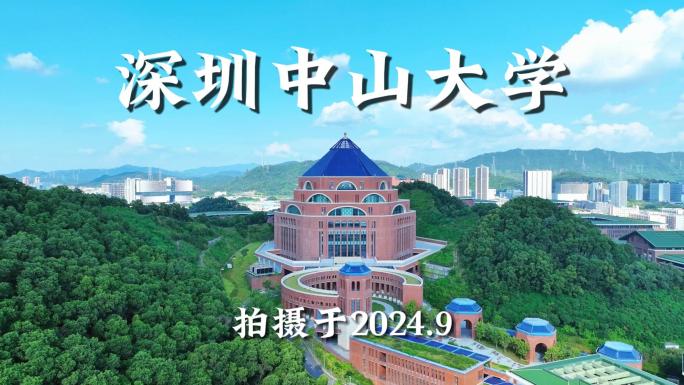 中山大学深圳校区航拍合集