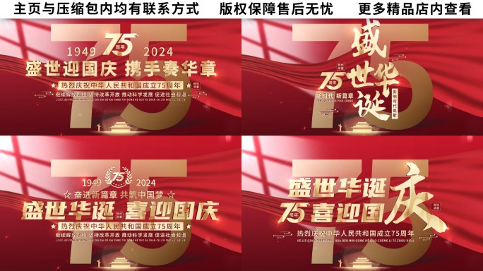 75周年国庆红色篇章