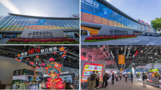 2024服贸会 中国国际服务贸易交易会