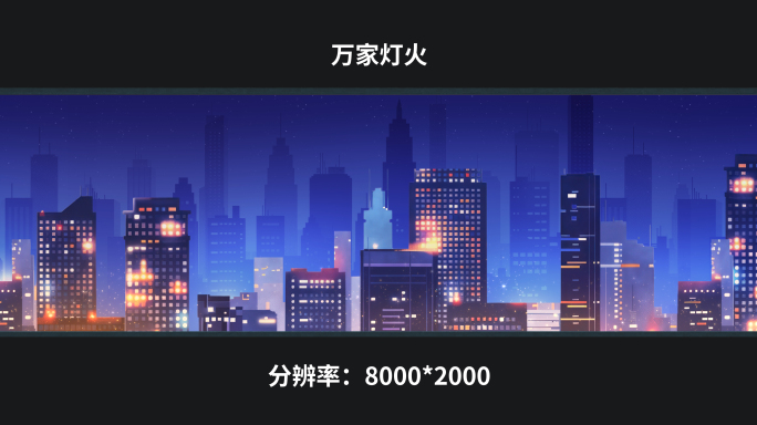【8k】万家灯火