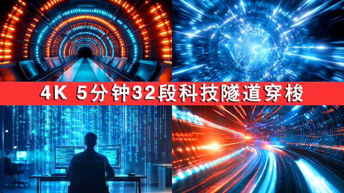 科技隧道城市穿梭 数字隧道 数字城市