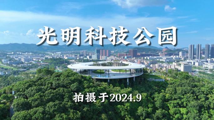 光明科学公园观景台航拍合集