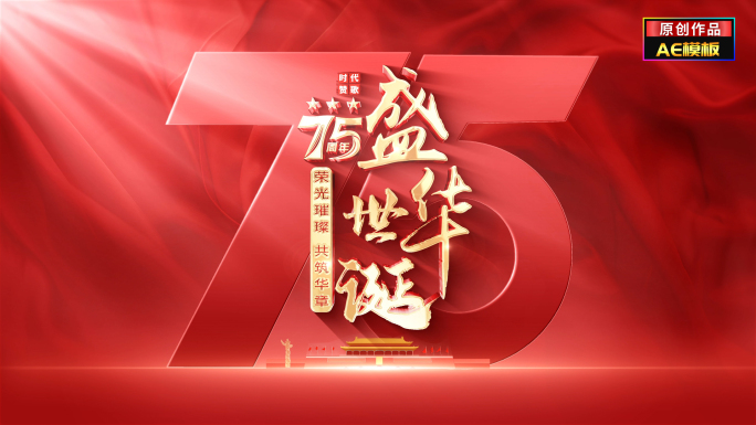 大气国庆节75周年片头片尾文字标题