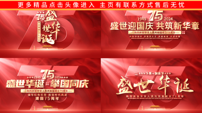 大气国庆节75周年片头片尾文字标题
