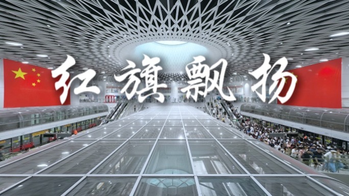 岗厦北红旗合集
