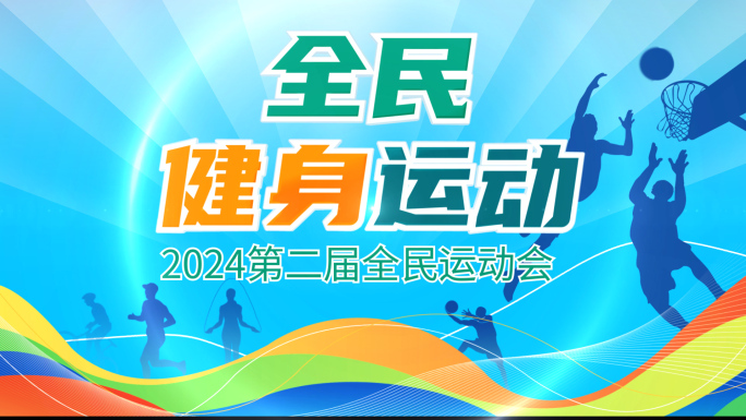 全民健身运动会AE片头模板