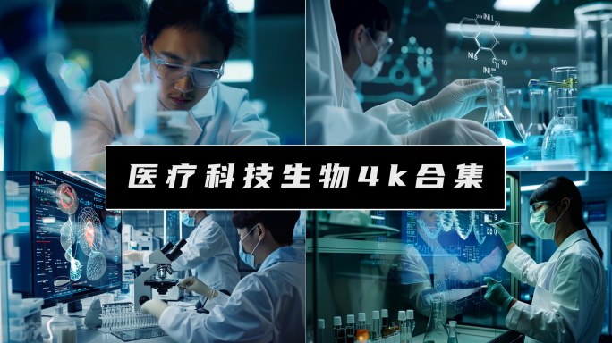 生命科学智慧技术医疗科技生物实验室
