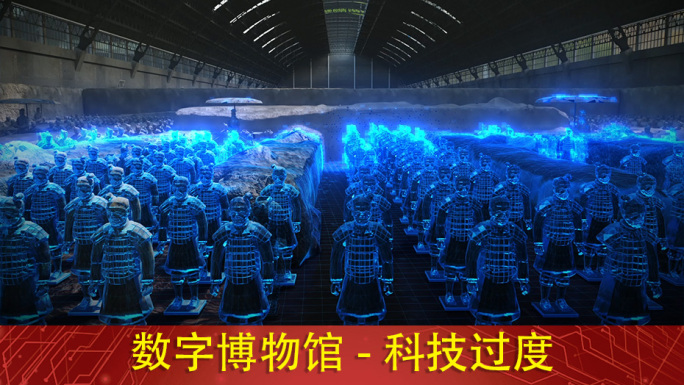 数字兵马俑博物馆