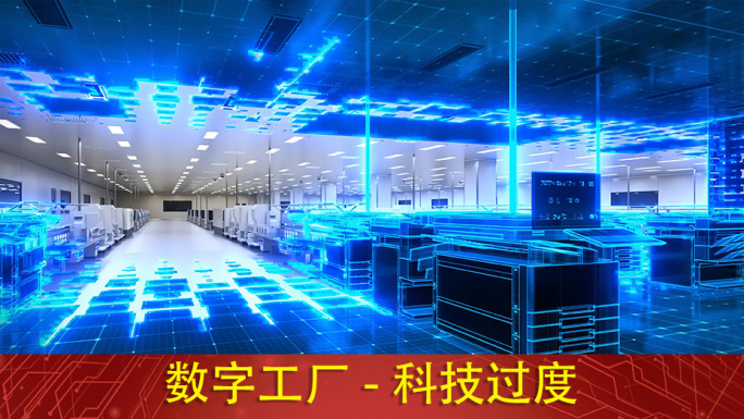 数字工厂
