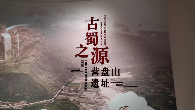 四川阿坝茂县中国羌族博物馆营盘山厅