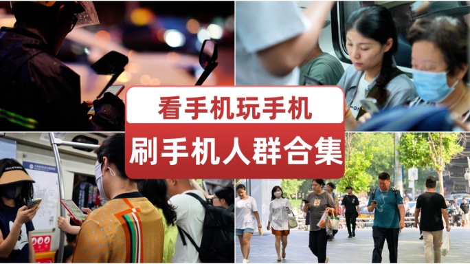 看手机玩手机刷手机人群合集 互联网时代