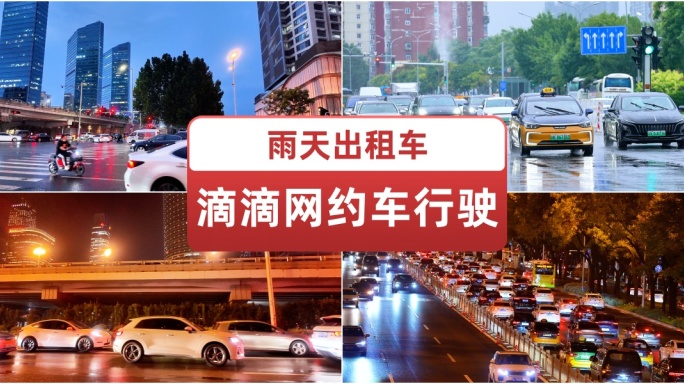 雨天出租车滴滴网约车行驶