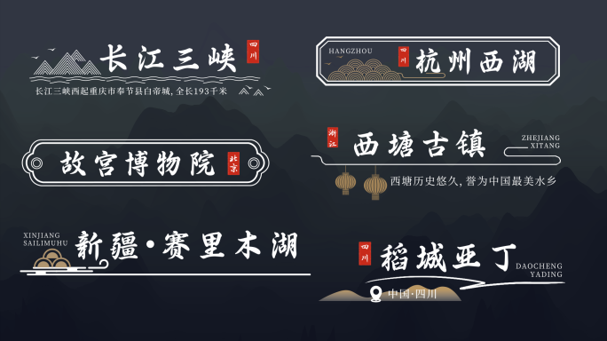【无插件】国风景点地名角标