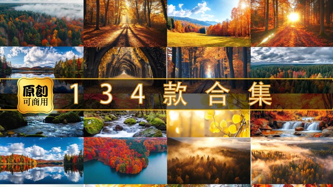立秋秋分秋天深秋风景风光大自然唯美秋色