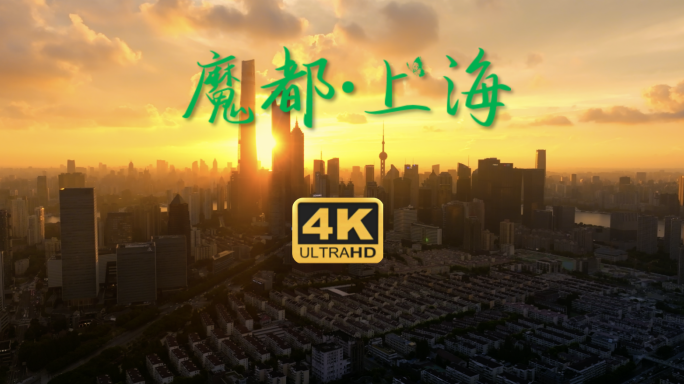 金色上海 陆家嘴火烧云 摩天大楼