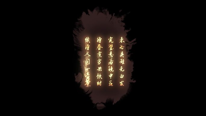 水墨出字4k