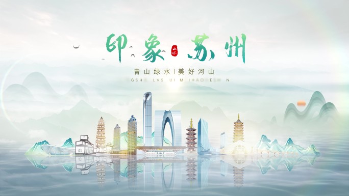 苏州城市宣传片地标片头