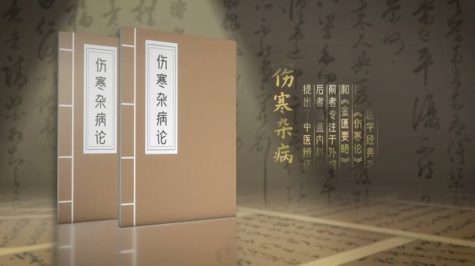 极简医书古籍02(AE模板)书籍古代名著