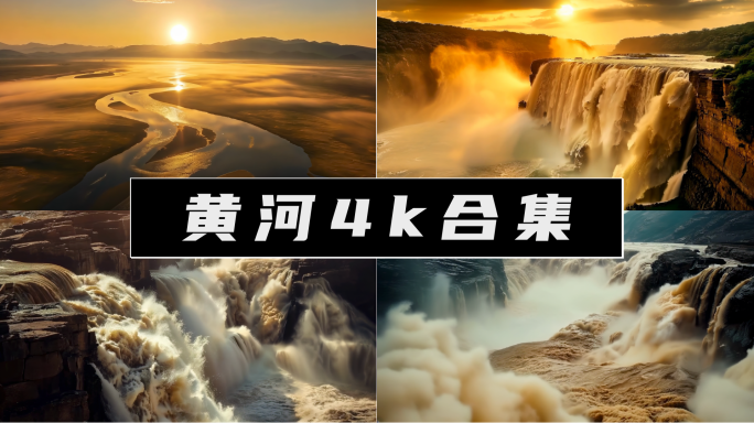 长江 黄河 母亲河 河流