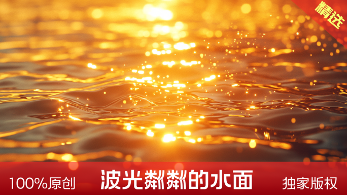 18元 波光粼粼的水面