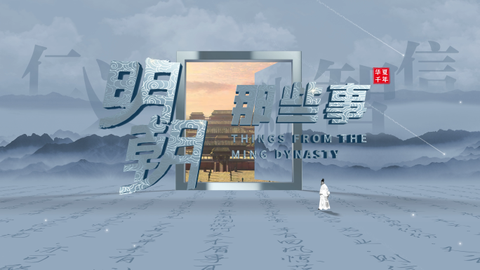 纪录片历史文化片头标题古籍人物文字中国