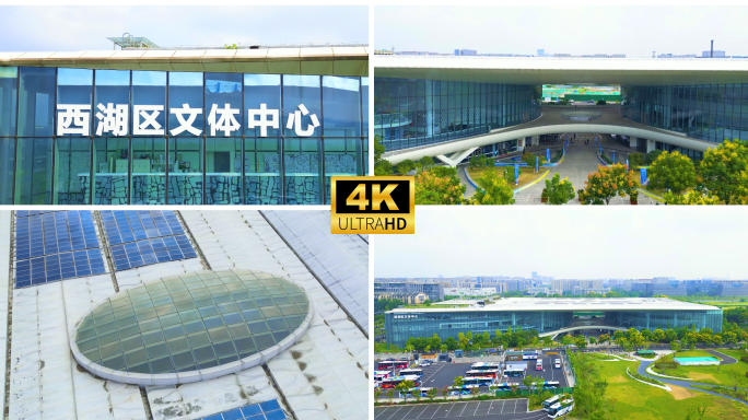 杭州西湖区文体中心
