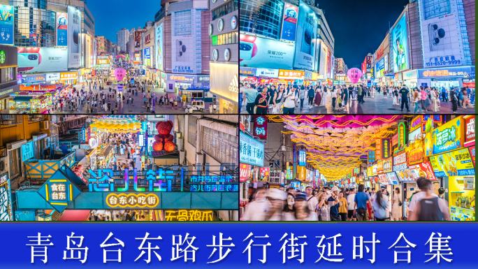 青岛台东步行街延时