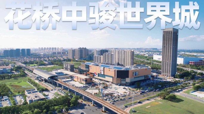 花桥中骏世界城