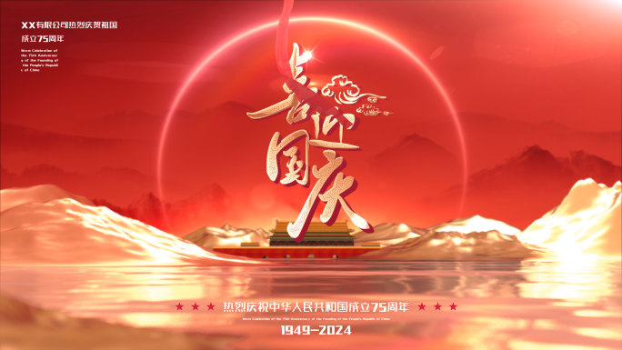 75周年国庆大气红色图文片头