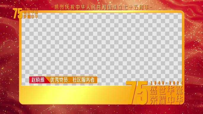 四款国庆节祝福框 采访框 视频边框