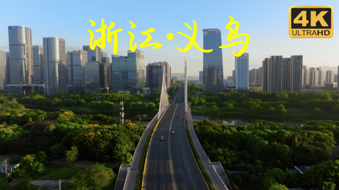 义乌航拍 义乌城市宣传片航拍空镜 义乌