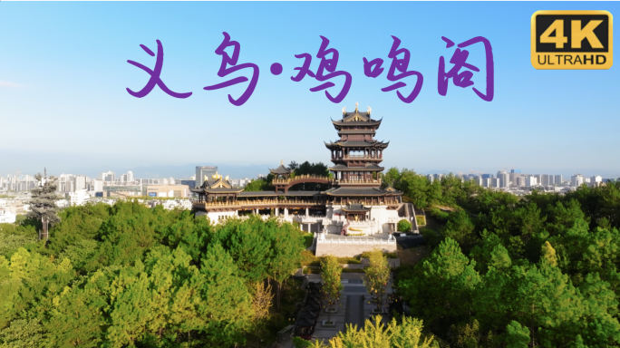 义乌鸡鸣阁 义乌城市航拍 鸡鸣山公园