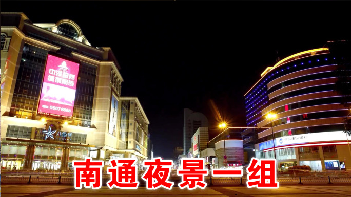 南通夜景一组