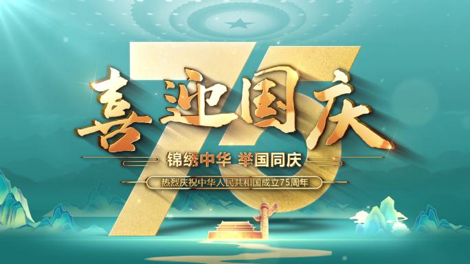 国风建国75周年标板