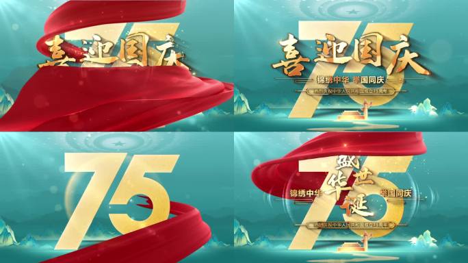 国风建国75周年标板