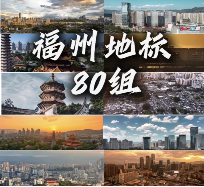 2024福州地标航拍 高质量素材 80组
