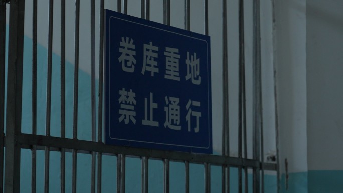 禁止通行
