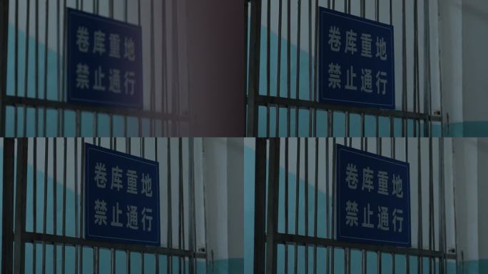 禁止通行